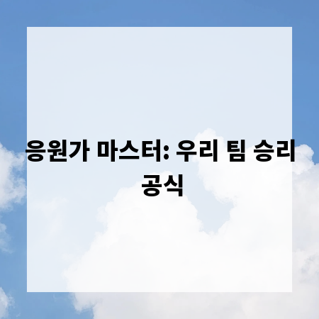응원가 마스터: 우리 팀 승리 공식