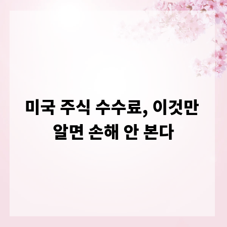 미국 주식 수수료, 이것만 알면 손해 안 본다