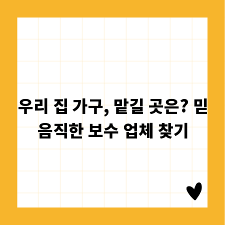 우리 집 가구, 맡길 곳은? 믿음직한 보수 업체 찾기