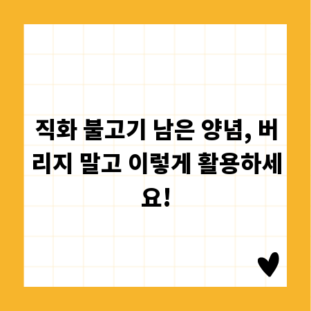 직화 불고기 남은 양념, 버리지 말고 이렇게 활용하세요!
