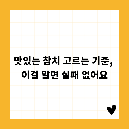 맛있는 참치 고르는 기준, 이걸 알면 실패 없어요