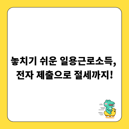 놓치기 쉬운 일용근로소득, 전자 제출으로 절세까지!