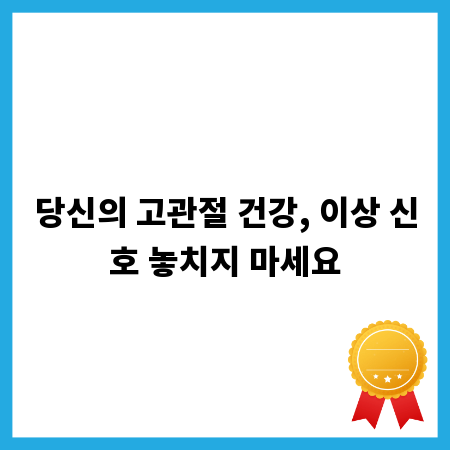 당신의 고관절 건강, 이상 신호 놓치지 마세요