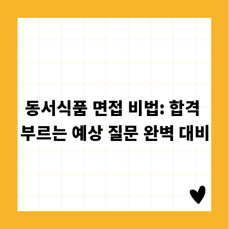 동서식품 면접 비법: 합격 부르는 예상 질문 완벽 대비