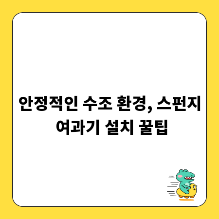 안정적인 수조 환경, 스펀지 여과기 설치 꿀팁