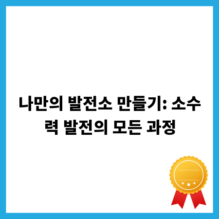 나만의 발전소 만들기: 소수력 발전의 모든 과정