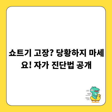 쇼트기 고장? 당황하지 마세요! 자가 진단법 공개