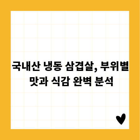국내산 냉동 삼겹살, 부위별 맛과 식감 완벽 분석