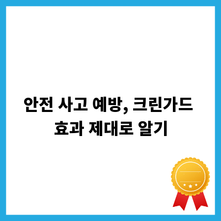 안전 사고 예방, 크린가드 효과 제대로 알기