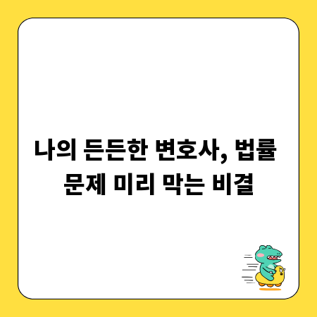 나의 든든한 변호사, 법률 문제 미리 막는 비결