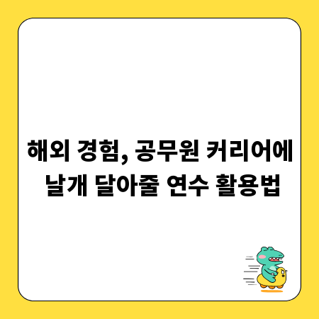 해외 경험, 공무원 커리어에 날개 달아줄 연수 활용법