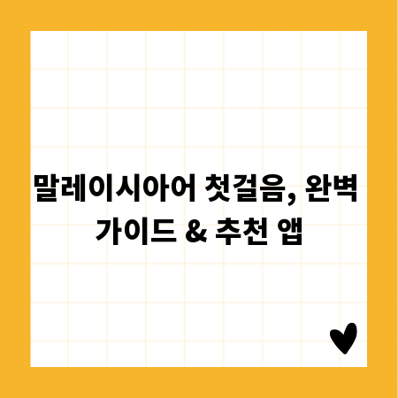 말레이시아어 첫걸음, 완벽 가이드 & 추천 앱