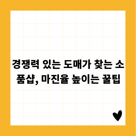 경쟁력 있는 도매가 찾는 소품샵, 마진율 높이는 꿀팁