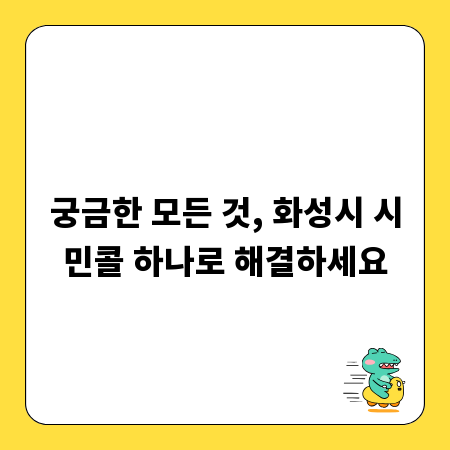 궁금한 모든 것, 화성시 시민콜 하나로 해결하세요