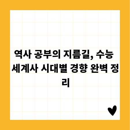 역사 공부의 지름길, 수능 세계사 시대별 경향 완벽 정리