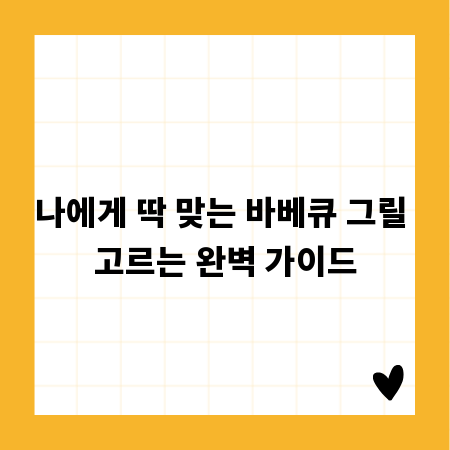 나에게 딱 맞는 바베큐 그릴 고르는 완벽 가이드