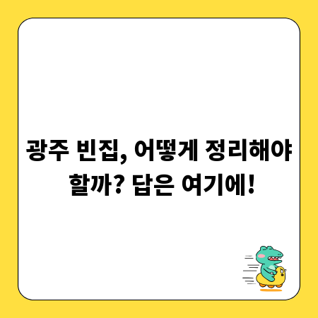 광주 빈집, 어떻게 정리해야 할까? 답은 여기에!