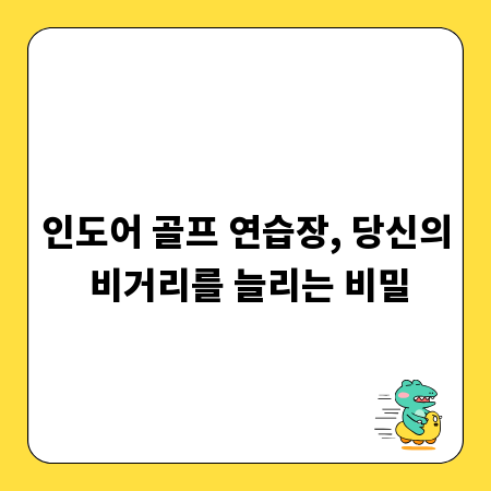 인도어 골프 연습장, 당신의 비거리를 늘리는 비밀