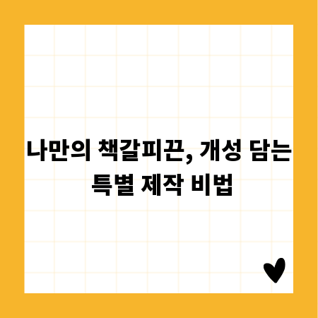 나만의 책갈피끈, 개성 담는 특별 제작 비법