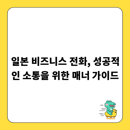 일본 비즈니스 전화, 성공적인 소통을 위한 매너 가이드