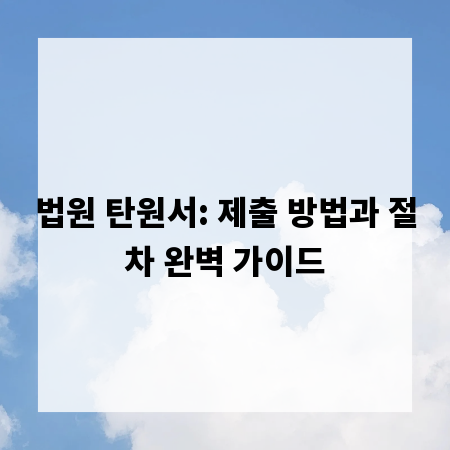법원 탄원서: 제출 방법과 절차 완벽 가이드