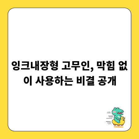 잉크내장형 고무인, 막힘 없이 사용하는 비결 공개