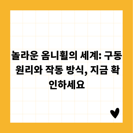 놀라운 옴니휠의 세계: 구동 원리와 작동 방식, 지금 확인하세요