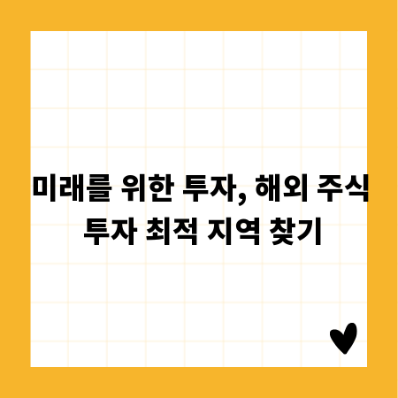 미래를 위한 투자, 해외 주식 투자 최적 지역 찾기