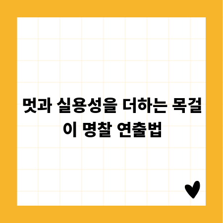 멋과 실용성을 더하는 목걸이 명찰 연출법