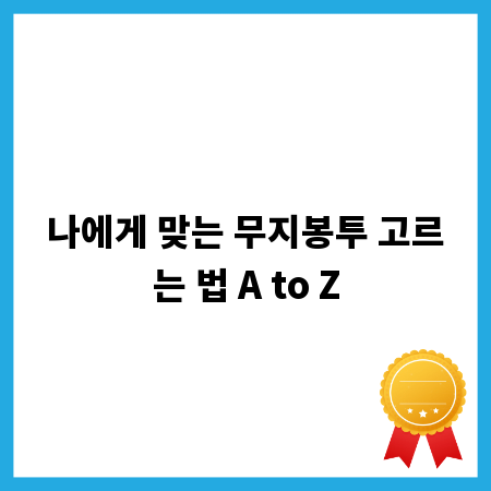 나에게 맞는 무지봉투 고르는 법 A to Z