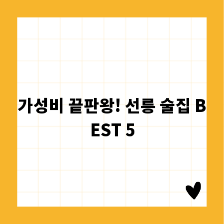 가성비 끝판왕! 선릉 술집 BEST 5