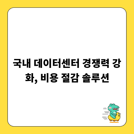 국내 데이터센터 경쟁력 강화, 비용 절감 솔루션