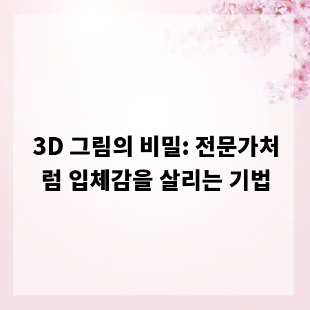 3D 그림의 비밀: 전문가처럼 입체감을 살리는 기법