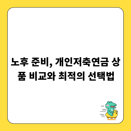 노후 준비, 개인저축연금 상품 비교와 최적의 선택법