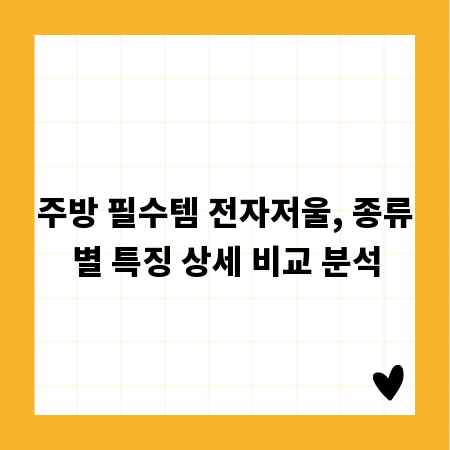 주방 필수템 전자저울, 종류별 특징 상세 비교 분석