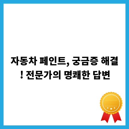 자동차 페인트, 궁금증 해결! 전문가의 명쾌한 답변