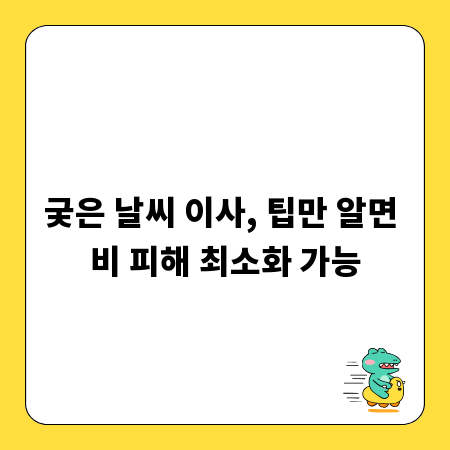 궂은 날씨 이사, 팁만 알면 비 피해 최소화 가능