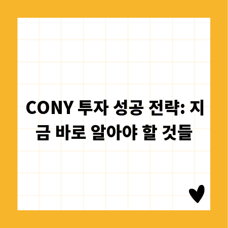 CONY 투자 성공 전략: 지금 바로 알아야 할 것들