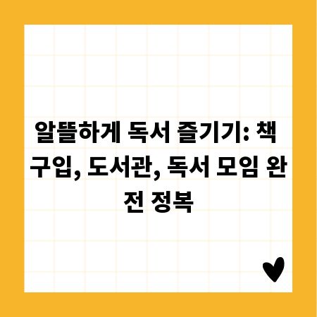 알뜰하게 독서 즐기기: 책 구입, 도서관, 독서 모임 완전 정복