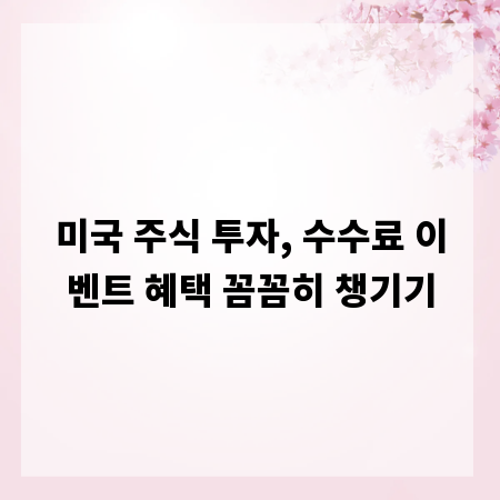 미국 주식 투자, 수수료 이벤트 혜택 꼼꼼히 챙기기