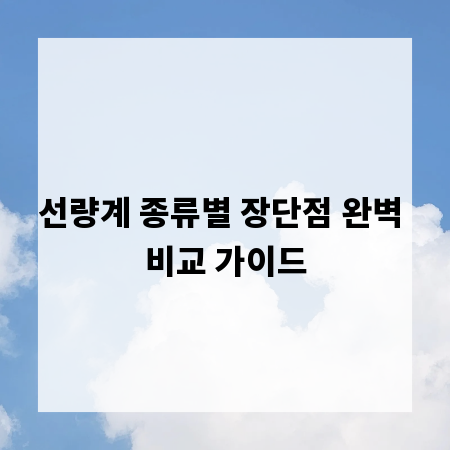 선량계 종류별 장단점 완벽 비교 가이드