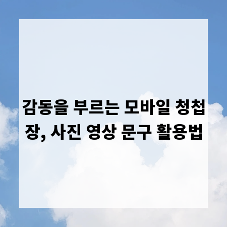감동을 부르는 모바일 청첩장, 사진 영상 문구 활용법