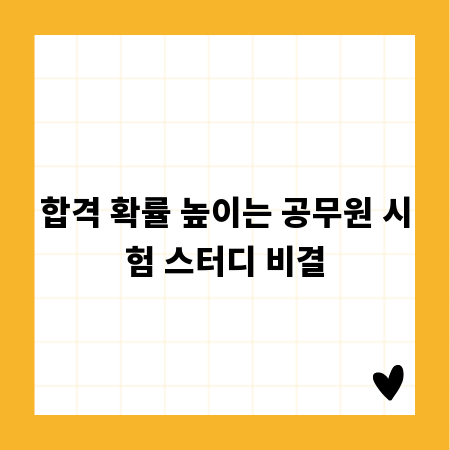 합격 확률 높이는 공무원 시험 스터디 비결