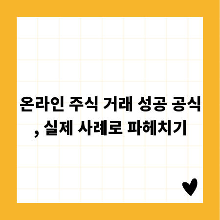 온라인 주식 거래 성공 공식, 실제 사례로 파헤치기