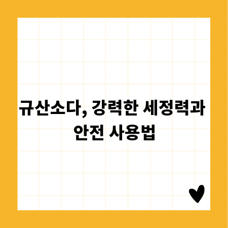 규산소다, 강력한 세정력과 안전 사용법