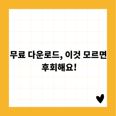 무료 다운로드, 이것 모르면 후회해요!