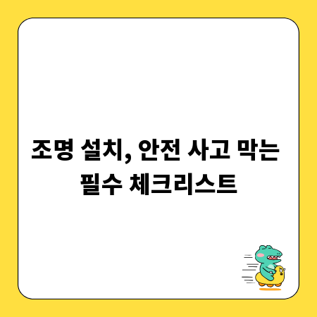 조명 설치, 안전 사고 막는 필수 체크리스트