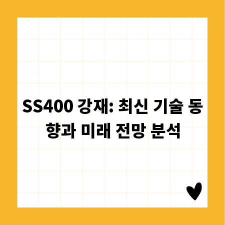 SS400 강재: 최신 기술 동향과 미래 전망 분석