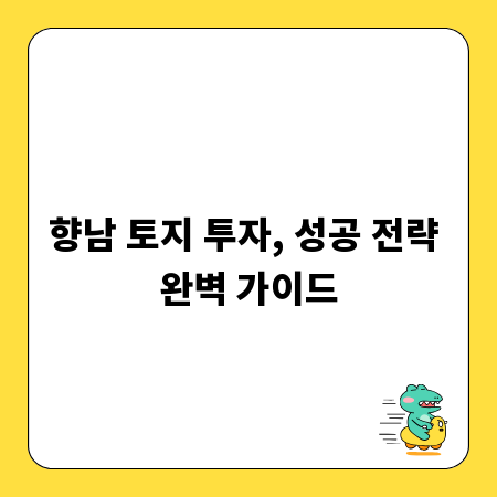 향남 토지 투자, 성공 전략 완벽 가이드