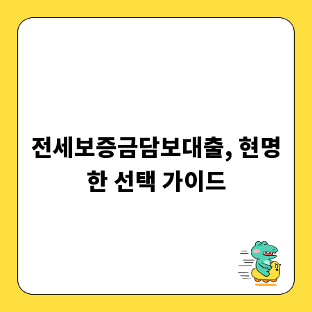 전세보증금담보대출, 현명한 선택 가이드